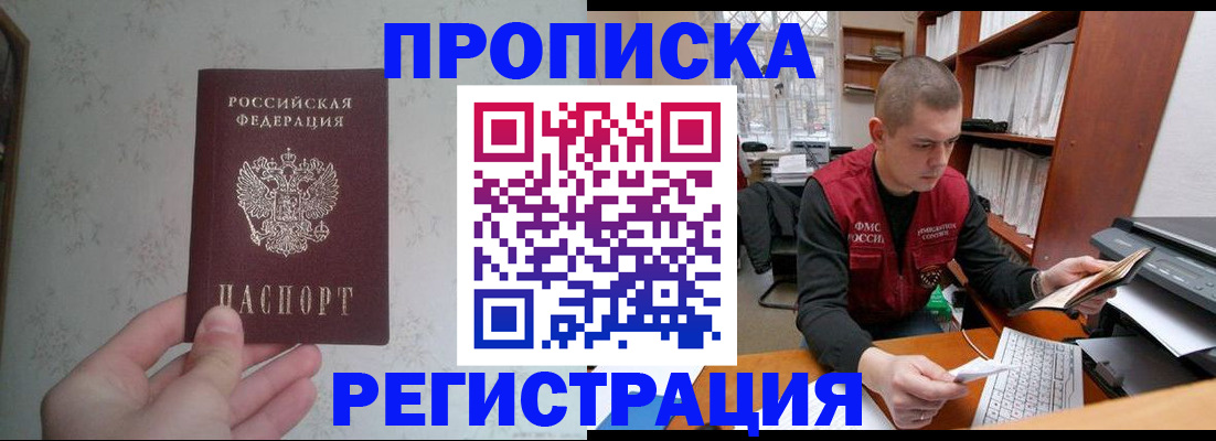 прописка в Бикине